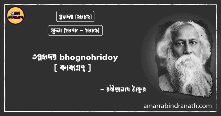 ভগ্নহৃদয় bhognohridoy [ কাব্যগ্রন্থ ]