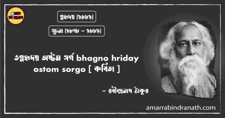 ভগ্নহৃদয় অষ্টম সর্গ bhagno hriday ostom sorgo [ কবিতা ]- রবীন্দ্রনাথ ঠাকুর