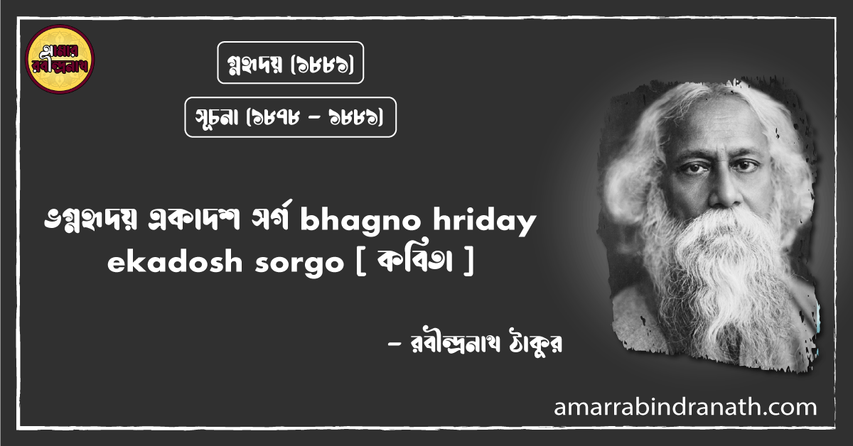 ভগ্নহৃদয় একাদশ সর্গ bhagno hriday ekadosh sorgo [ কবিতা ]- রবীন্দ্রনাথ ঠাকুর