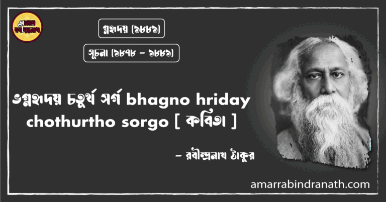 ভগ্নহৃদয় চতুর্থ সর্গ bhagno hriday chothurtho sorgo [ কবিতা ]- রবীন্দ্রনাথ ঠাকুর