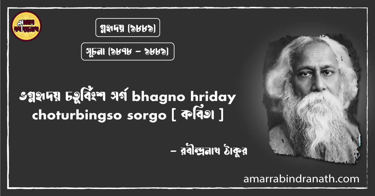 ভগ্নহৃদয় চতুর্বিংশ সর্গ bhagno hriday choturbingso sorgo [ কবিতা ]- রবীন্দ্রনাথ ঠাকুর