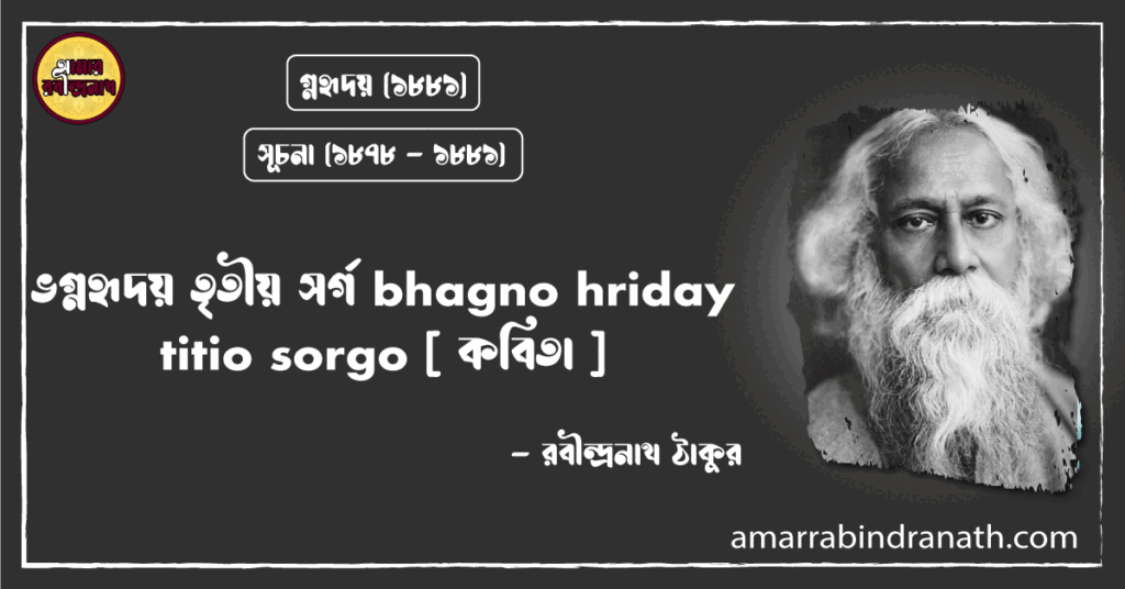ভগ্নহৃদয় তৃতীয় সর্গ bhagno hriday titio sorgo [ কবিতা ]- রবীন্দ্রনাথ ঠাকুর