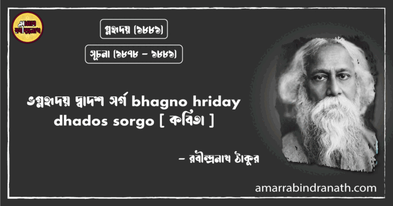 ভগ্নহৃদয় দ্বাদশ সর্গ bhagno hriday dhados sorgo [ কবিতা ]- রবীন্দ্রনাথ ঠাকুর