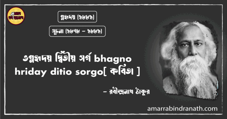 ভগ্নহৃদয় দ্বিতীয় সর্গ bhagno hriday ditio sorgo[ কবিতা ]- রবীন্দ্রনাথ ঠাকুর
