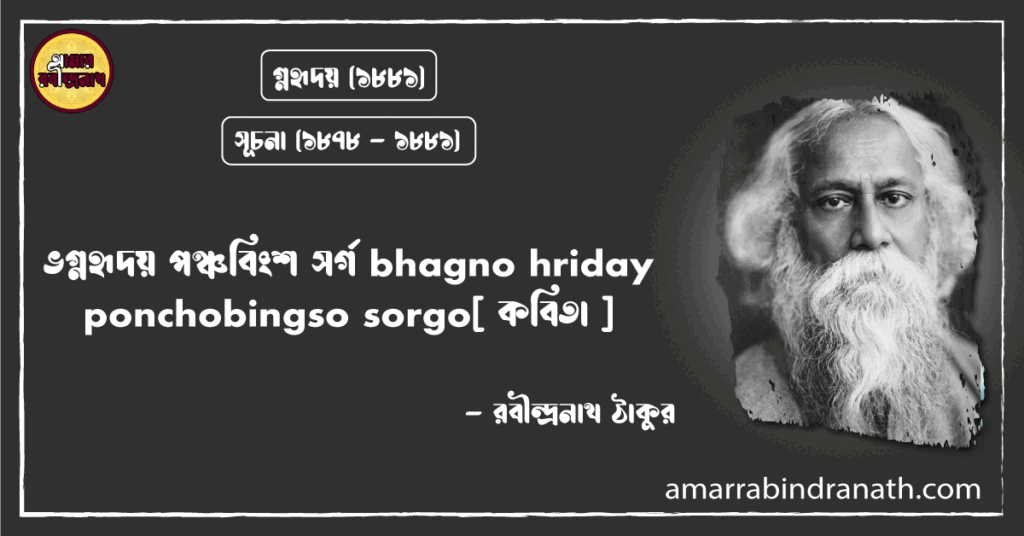 ভগ্নহৃদয় পঞ্চবিংশ সর্গ bhagno hriday ponchobingso sorgo[ কবিতা ]- রবীন্দ্রনাথ ঠাকুর