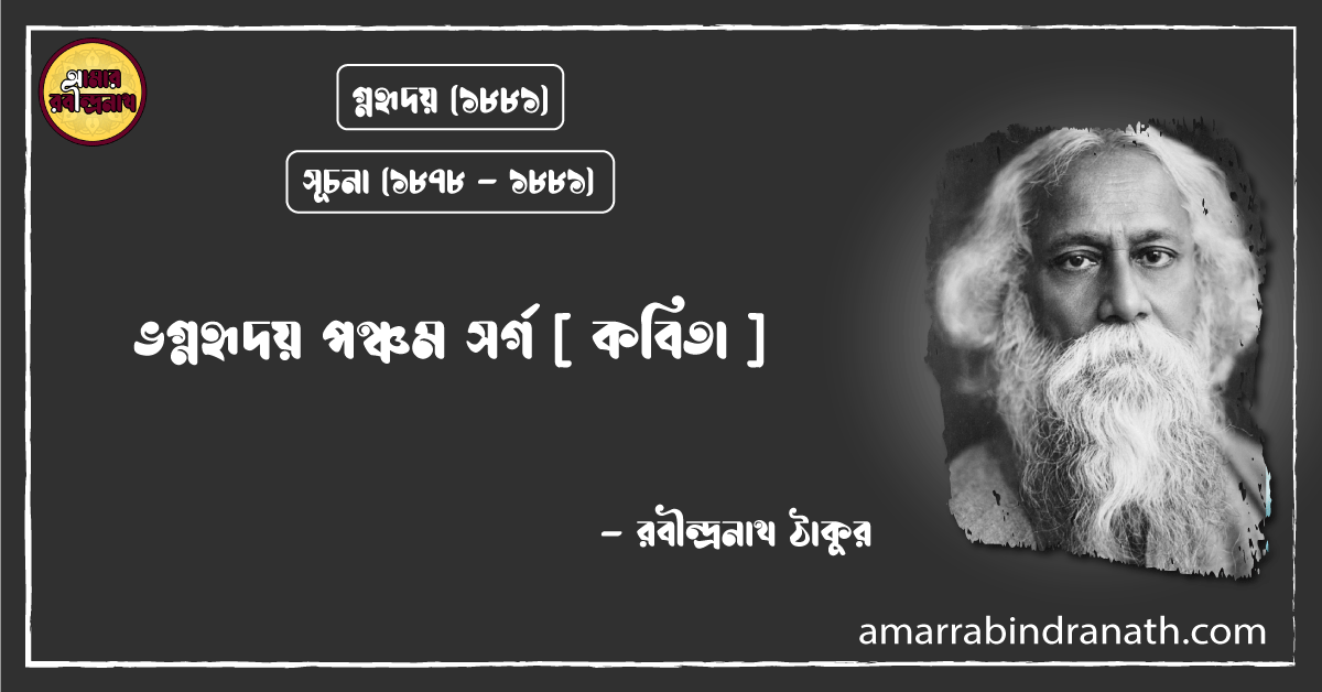 ভগ্নহৃদয় পঞ্চম সর্গ [ কবিতা ]- রবীন্দ্রনাথ ঠাকুর