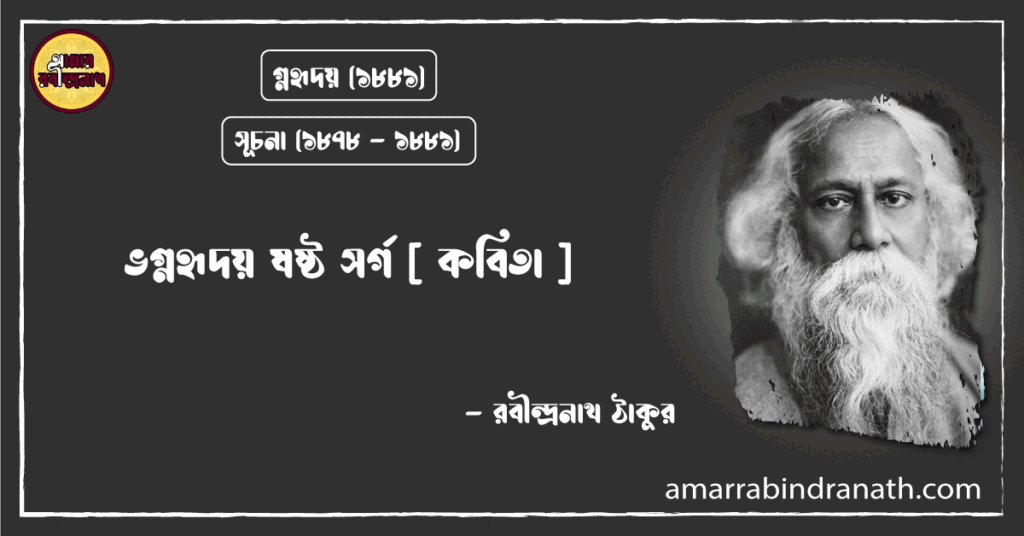 ভগ্নহৃদয় ষষ্ঠ সর্গ [ কবিতা ]- রবীন্দ্রনাথ ঠাকুর