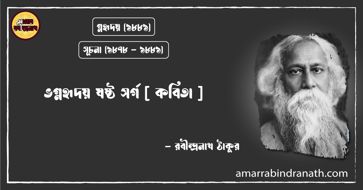 ভগ্নহৃদয় ষষ্ঠ সর্গ [ কবিতা ]- রবীন্দ্রনাথ ঠাকুর