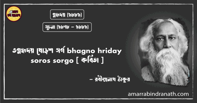 ভগ্নহৃদয় ষোড়শ সর্গ bhagno hriday soros sorgo [ কবিতা ]- রবীন্দ্রনাথ ঠাকুর