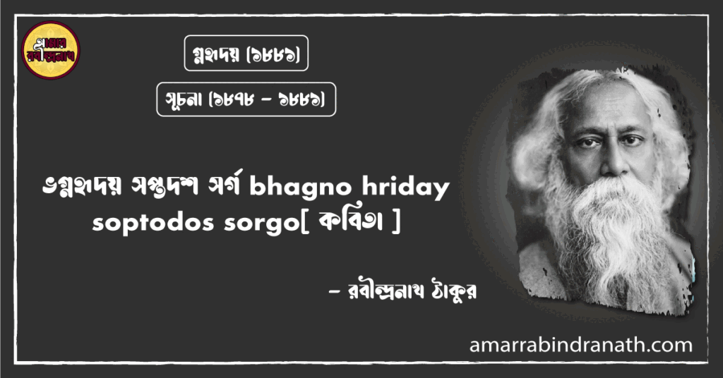 ভগ্নহৃদয় সপ্তদশ সর্গ bhagno hriday soptodos sorgo[ কবিতা ]- রবীন্দ্রনাথ ঠাকুর