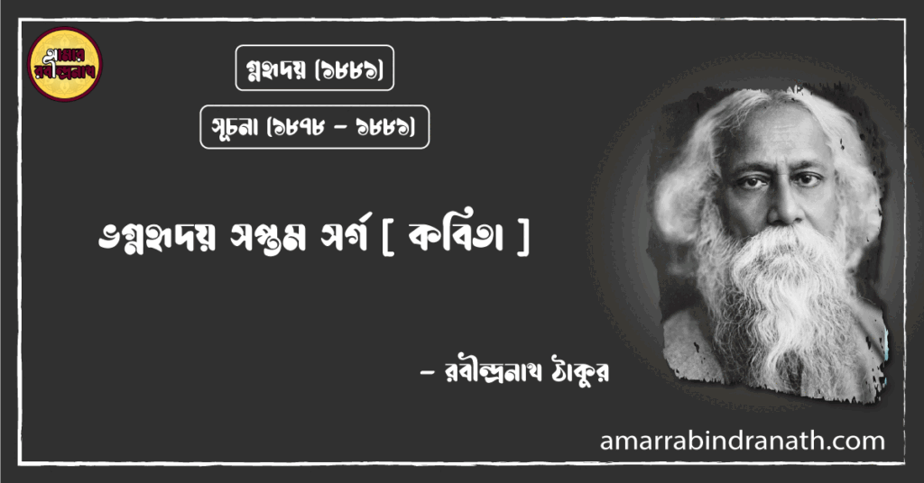 ভগ্নহৃদয় সপ্তম সর্গ [ কবিতা ]- রবীন্দ্রনাথ ঠাকুর