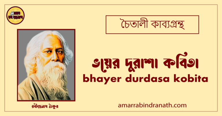 ভয়ের দুরাশা কবিতা । bhayer durdasa kobita | চৈতালী কাব্যগ্রন্থ | রবীন্দ্রনাথ ঠাকুরভয়ের দুরাশা কবিতা । bhayer durdasa kobita | চৈতালী কাব্যগ্রন্থ | রবীন্দ্রনাথ ঠাকুর