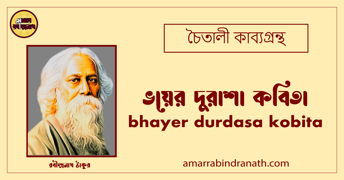 ভয়ের দুরাশা কবিতা । bhayer durdasa kobita | চৈতালী কাব্যগ্রন্থ | রবীন্দ্রনাথ ঠাকুর 1 ভয়ের দুরাশা কবিতা । bhayer durdasa kobita | চৈতালী কাব্যগ্রন্থ | রবীন্দ্রনাথ ঠাকুরভয়ের দুরাশা কবিতা । bhayer durdasa kobita | চৈতালী কাব্যগ্রন্থ | রবীন্দ্রনাথ ঠাকুর
