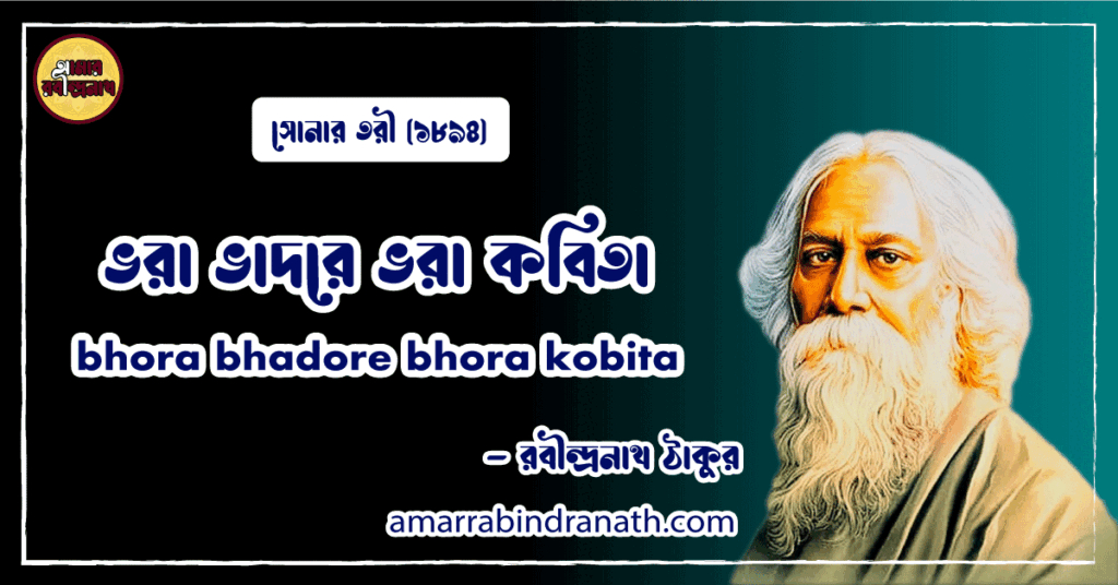 ভরা ভাদরে ভরা কবিতা । bhora bhadore bhora kobita | সোনার তরী কাব্যগ্রন্থ | রবীন্দ্রনাথ ঠাকুর