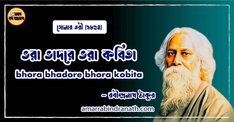 ভরা ভাদরে ভরা কবিতা । bhora bhadore bhora kobita | সোনার তরী কাব্যগ্রন্থ | রবীন্দ্রনাথ ঠাকুর