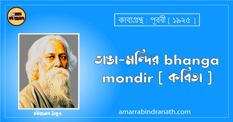 ভাঙা-মন্দির bhanga mondir [ কবিতা ] রবীন্দ্রনাথ ঠাকুর