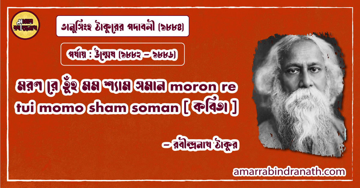 ভানুসিংহ ঠাকুরের পদাবলী bhanushingher podaboli [ কাব্যগ্রন্থ ] -রবীন্দ্রনাথ ঠাকুর