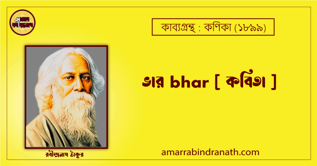ভার bhar [ কবিতা ]- রবীন্দ্রনাথ ঠাকুর