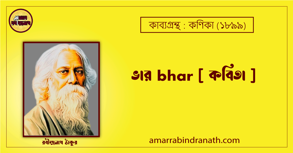 ভার bhar [ কবিতা ]- রবীন্দ্রনাথ ঠাকুর