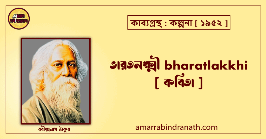 ভারতলক্ষ্মী bharatlakkhi [ কবিতা ] রবীন্দ্রনাথ ঠাকুর