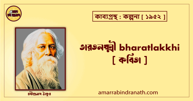 ভারতলক্ষ্মী bharatlakkhi [ কবিতা ] রবীন্দ্রনাথ ঠাকুর