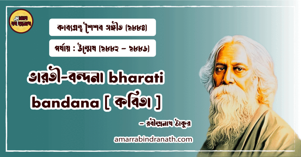 ভারতী-বন্দনা bharati bandana [ কবিতা ] রবীন্দ্রনাথ ঠাকুর