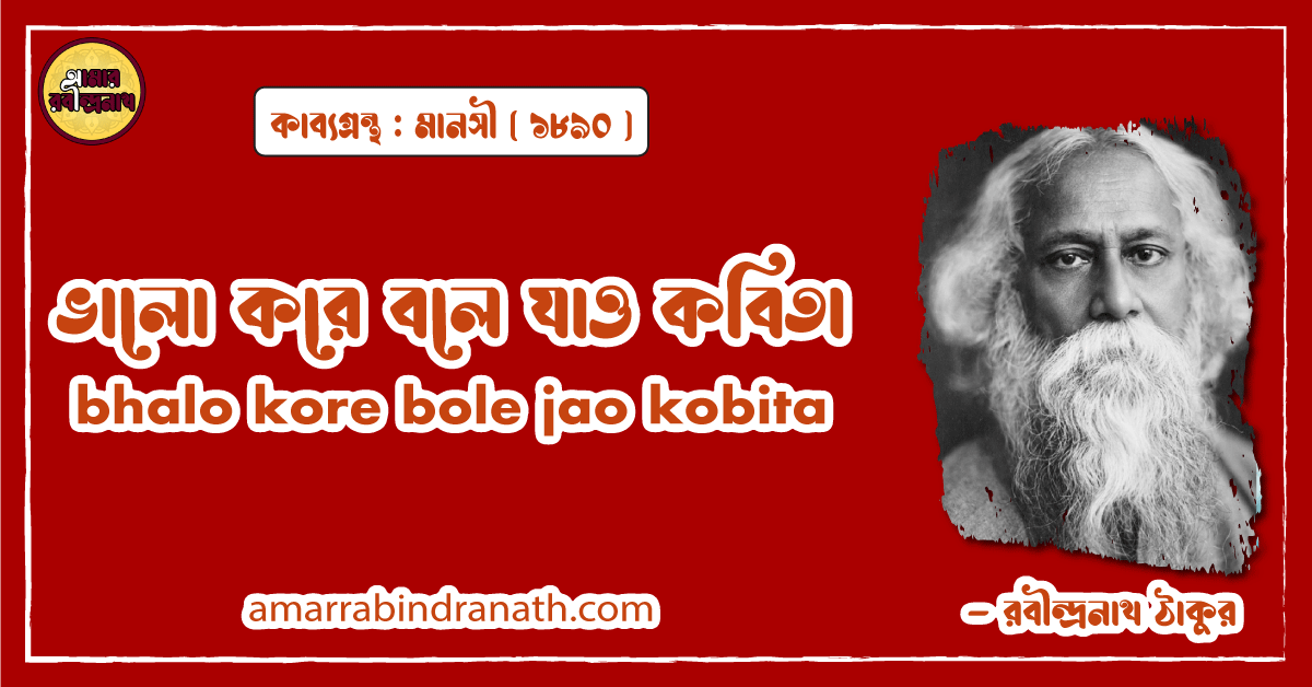 ভালো করে বলে যাও কবিতা । bhalo kore bole jao kobita। মানসী  কাব্যগ্রন্থ | রবীন্দ্রনাথ ঠাকুর