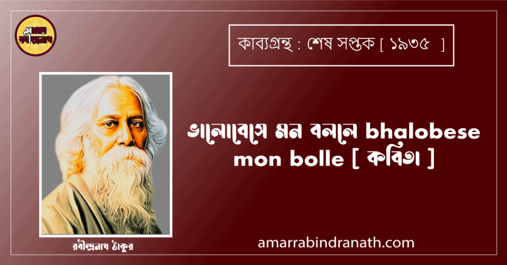 ভালোবেসে মন বললে bhalobese mon bolle [ কবিতা ] রবীন্দ্রনাথ ঠাকুর