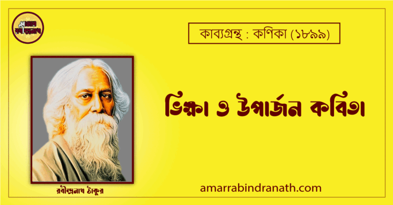 ভিক্ষা ও উপার্জন কবিতা - রবীন্দ্রনাথ ঠাকুর, কাব্যগ্রন্থ : কণিকা [ Bhikkha O Uparjon ]