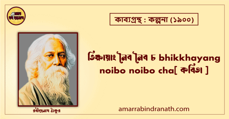 ভিক্ষায়াং নৈব নৈব চ bhikkhayang noibo noibo cha[ কবিতা ]- রবীন্দ্রনাথ ঠাকুর