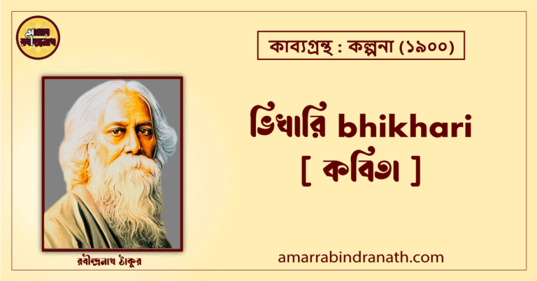 ভিখারি bhikhari [ কবিতা ] রবীন্দ্রনাথ ঠাকুর