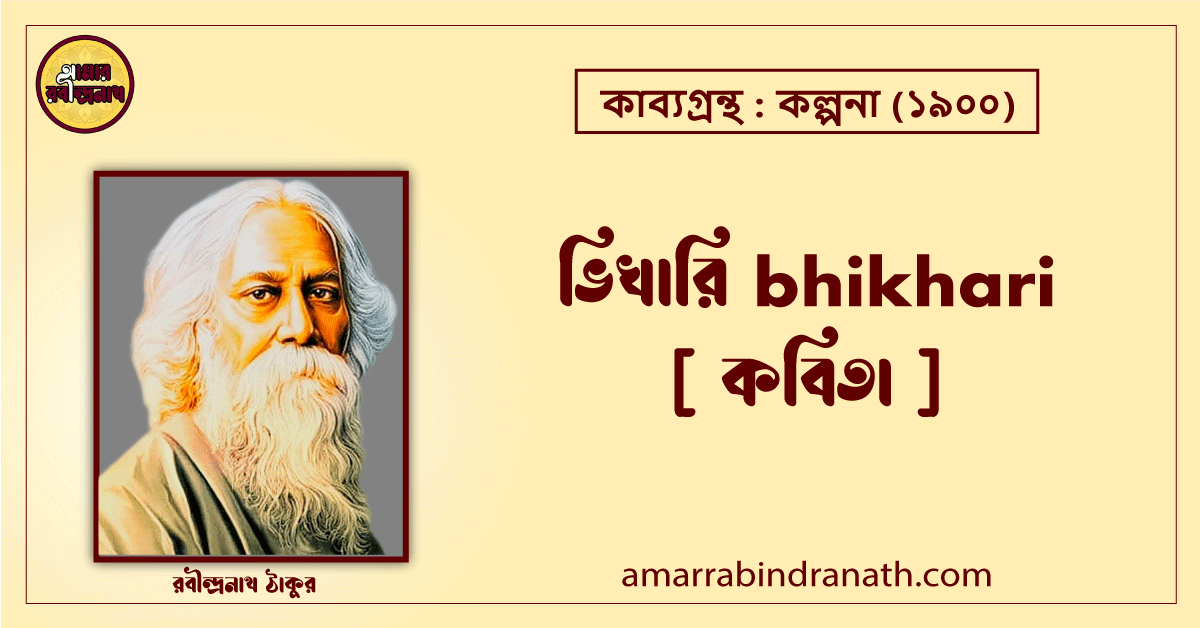 ভিখারি bhikhari [ কবিতা ] রবীন্দ্রনাথ ঠাকুর