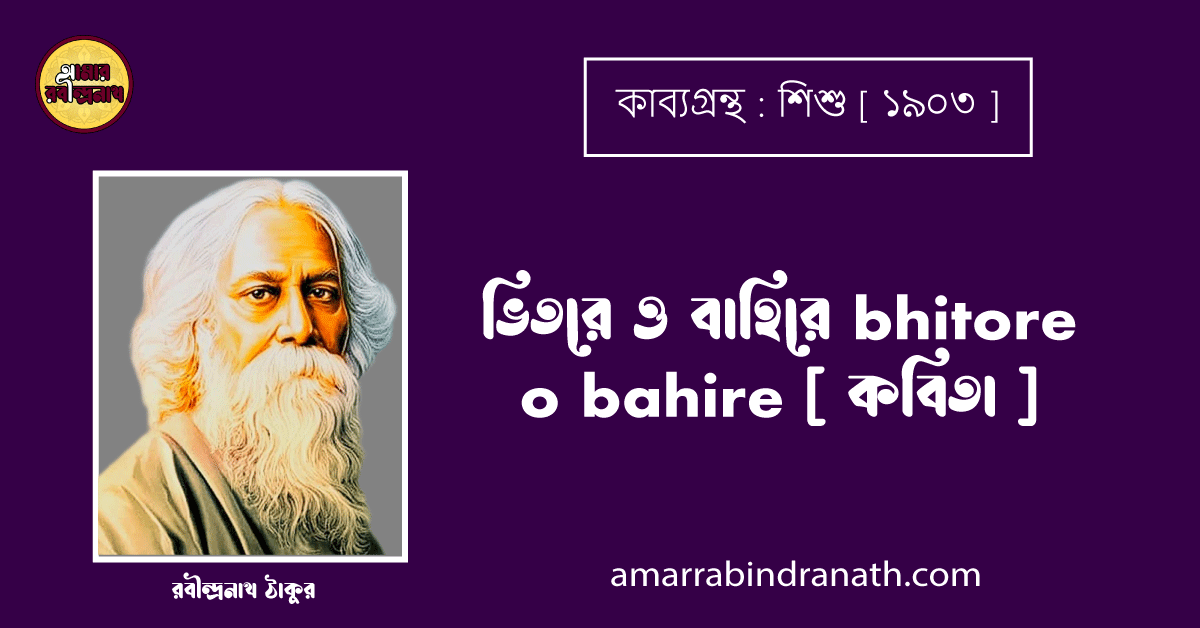 ভিতরে ও বাহিরে bhitore o bahire [ কবিতা ] - রবীন্দ্রনাথ ঠাকুর