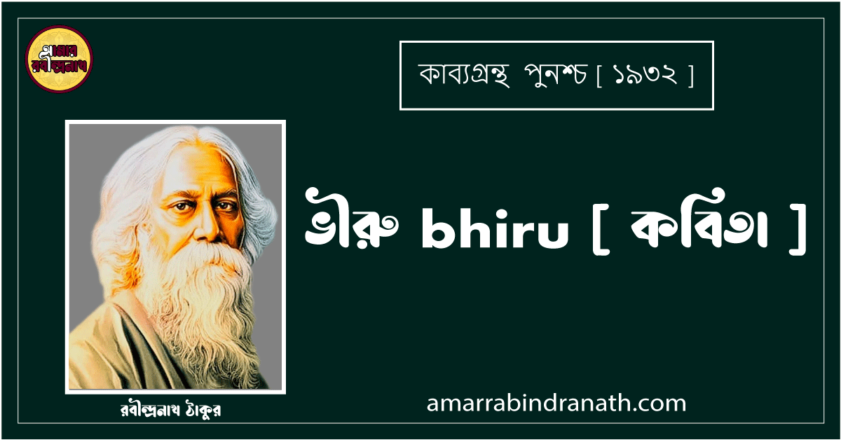 ভীরু bhiru [ কবিতা ] রবীন্দ্রনাথ ঠাকুর