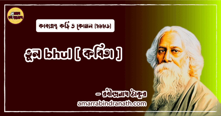 ভুল bhul [ কবিতা ] রবীন্দ্রনাথ ঠাকুর