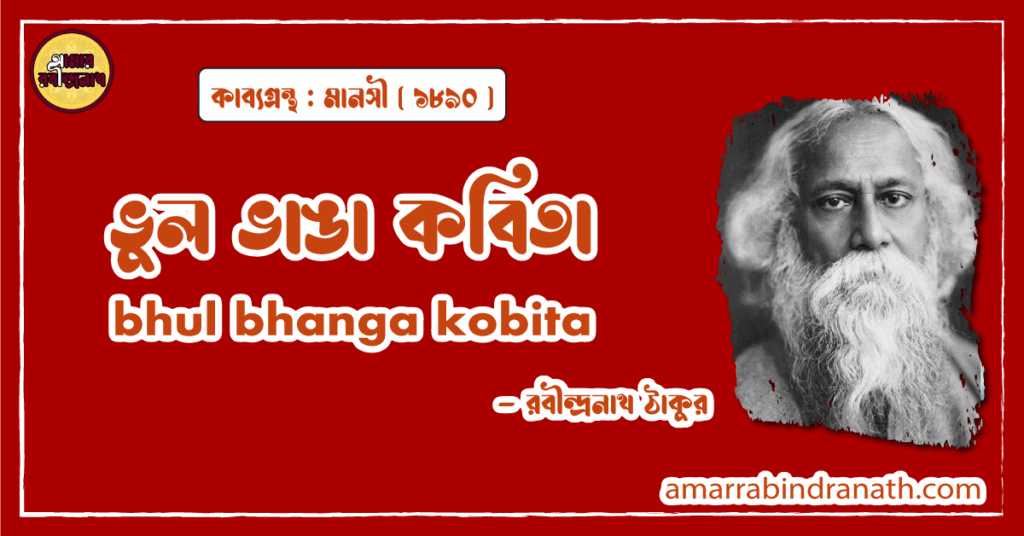 ভুল ভাঙা কবিতা । bhul bhanga kobita | মানসী কাব্যগ্রন্থ | রবীন্দ্রনাথ ঠাকুর 8 ভুল ভাঙা কবিতা । bhul bhanga kobita | মানসী কাব্যগ্রন্থ | রবীন্দ্রনাথ ঠাকুর