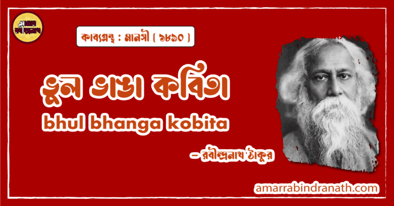 ভুল ভাঙা কবিতা । bhul bhanga kobita | মানসী কাব্যগ্রন্থ | রবীন্দ্রনাথ ঠাকুর 5 ভুল ভাঙা কবিতা । bhul bhanga kobita | মানসী কাব্যগ্রন্থ | রবীন্দ্রনাথ ঠাকুর