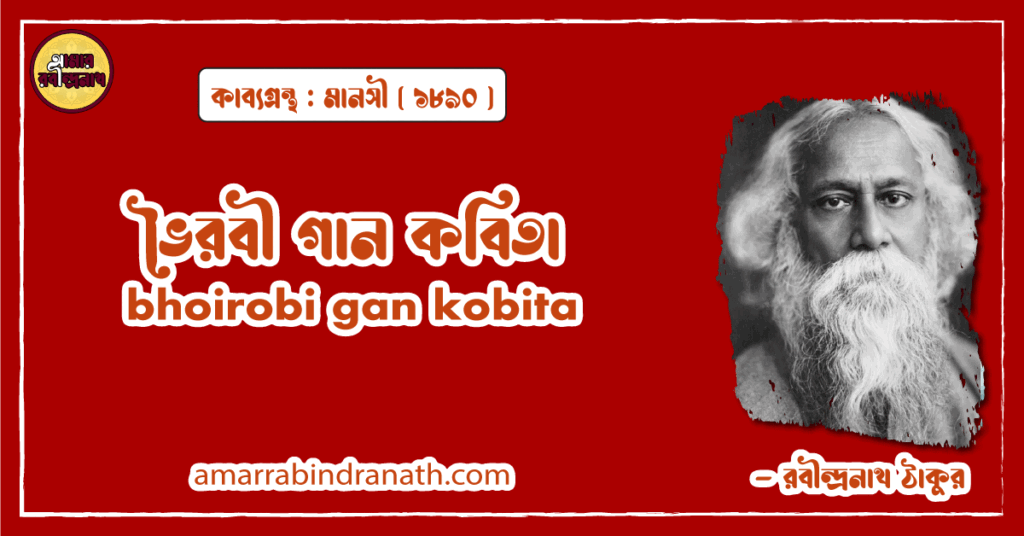 ভৈরবী গান কবিতা । bhoirobi gan kobita | মানসী কাব্যগ্রন্থ | রবীন্দ্রনাথ ঠাকুর