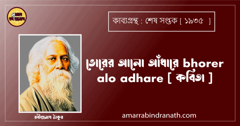 ভোরের আলো আঁধারে bhorer alo adhare [ কবিতা ] রবীন্দ্রনাথ ঠাকুর