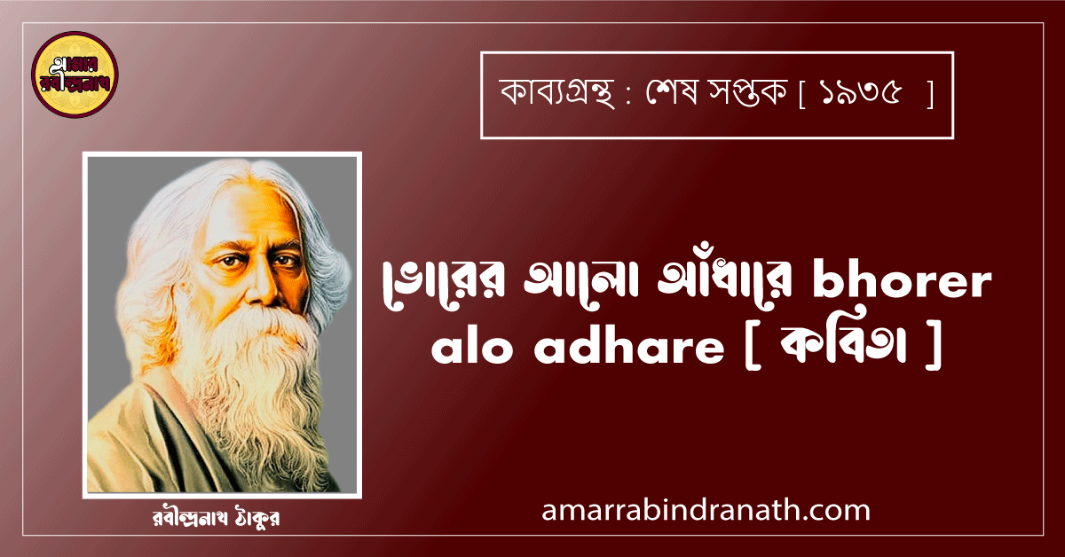 ভোরের আলো আঁধারে bhorer alo adhare [ কবিতা ] রবীন্দ্রনাথ ঠাকুর