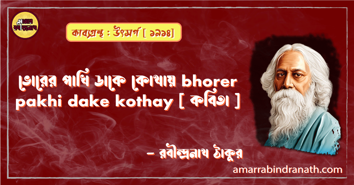 ভোরের পাখি ডাকে কোথায় bhorer pakhi dake kothay [ কবিতা ] - রবীন্দ্রনাথ ঠাকুর