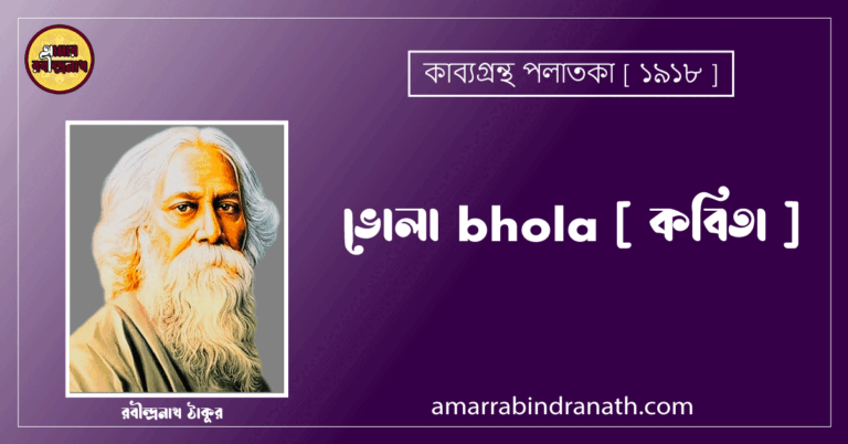 ভোলা bhola [ কবিতা ] - রবীন্দ্রনাথ ঠাকুর