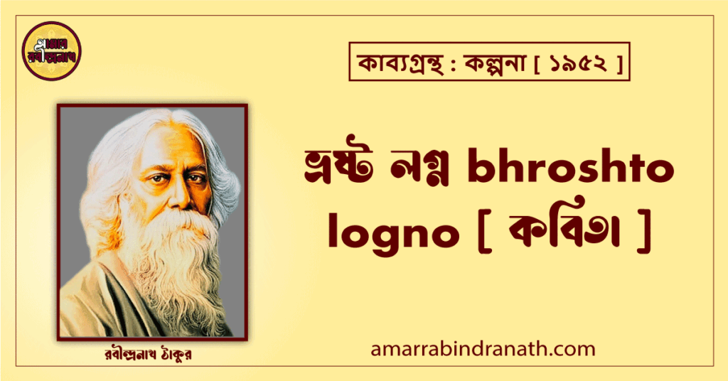 ভ্রষ্ট লগ্ন bhroshto logno [ কবিতা ]- রবীন্দ্রনাথ ঠাকুর