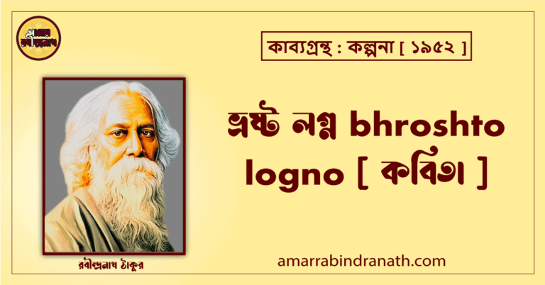 ভ্রষ্ট লগ্ন bhroshto logno [ কবিতা ]- রবীন্দ্রনাথ ঠাকুর