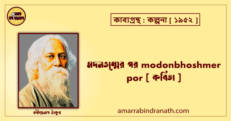 মদনভম্মের পর modonbhoshmer por [ কবিতা ]- রবীন্দ্রনাথ ঠাকুর