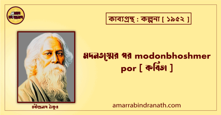 মদনভস্মের পর modonbhoshmer por [ কবিতা ] রবীন্দ্রনাথ ঠাকুর