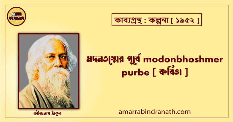 মদনভস্মের পূর্বে modonbhoshmer purbe [ কবিতা ] রবীন্দ্রনাথ ঠাকুর