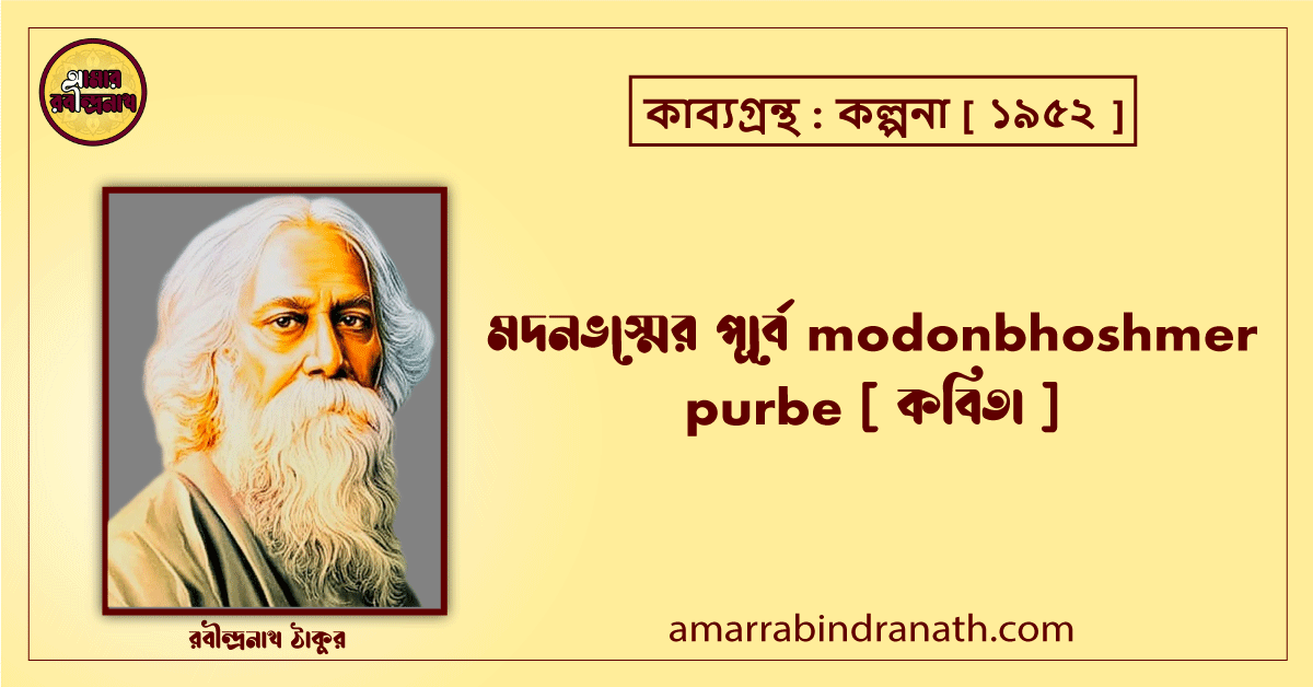 মদনভস্মের পূর্বে modonbhoshmer purbe [ কবিতা ] রবীন্দ্রনাথ ঠাকুর