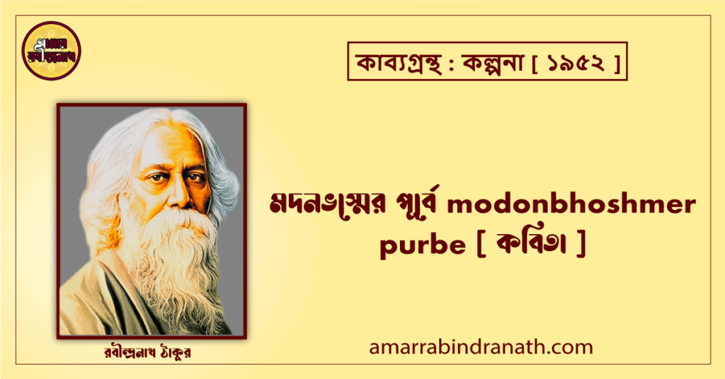 মদনভস্মের পূর্বে modonbhoshmer purbe [ কবিতা ]- রবীন্দ্রনাথ ঠাকুর