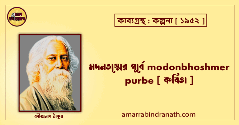 মদনভস্মের পূর্বে modonbhoshmer purbe [ কবিতা ]- রবীন্দ্রনাথ ঠাকুর